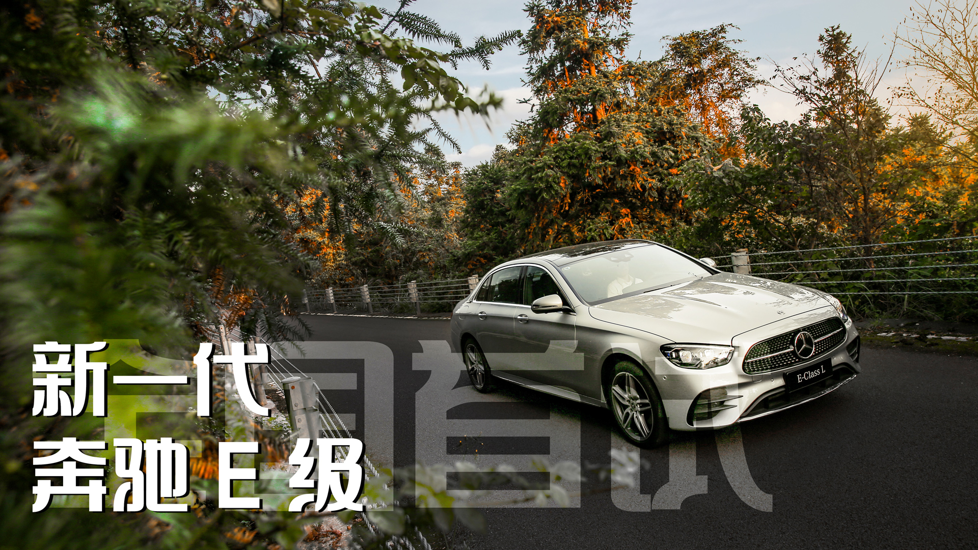 中国增配、芯片升级：新一代奔驰 E 级首试