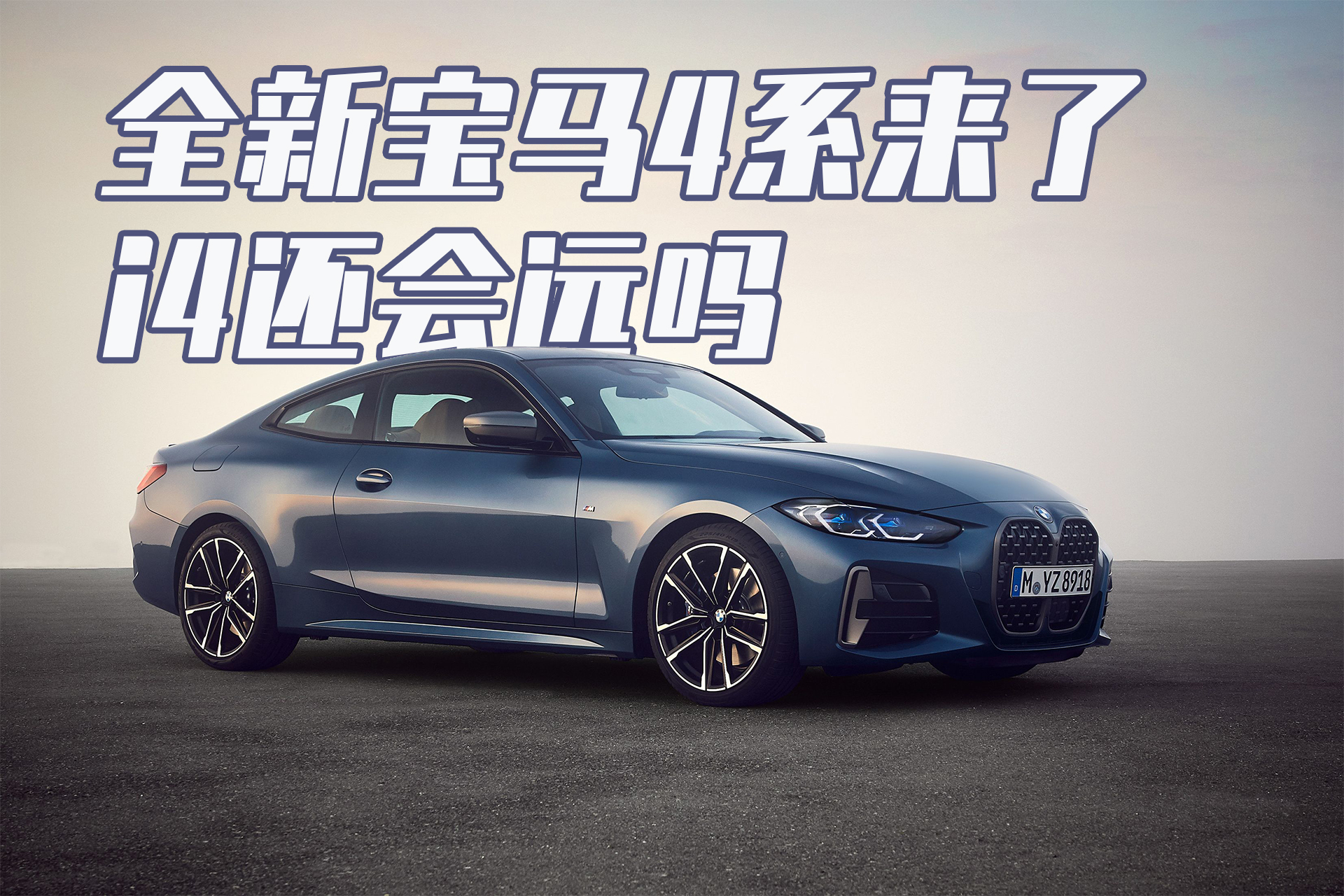 全新宝马 4 系来了，i4还会远吗？