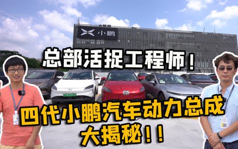 活捉小鹏汽车总部工程师 四代动力总成大起底