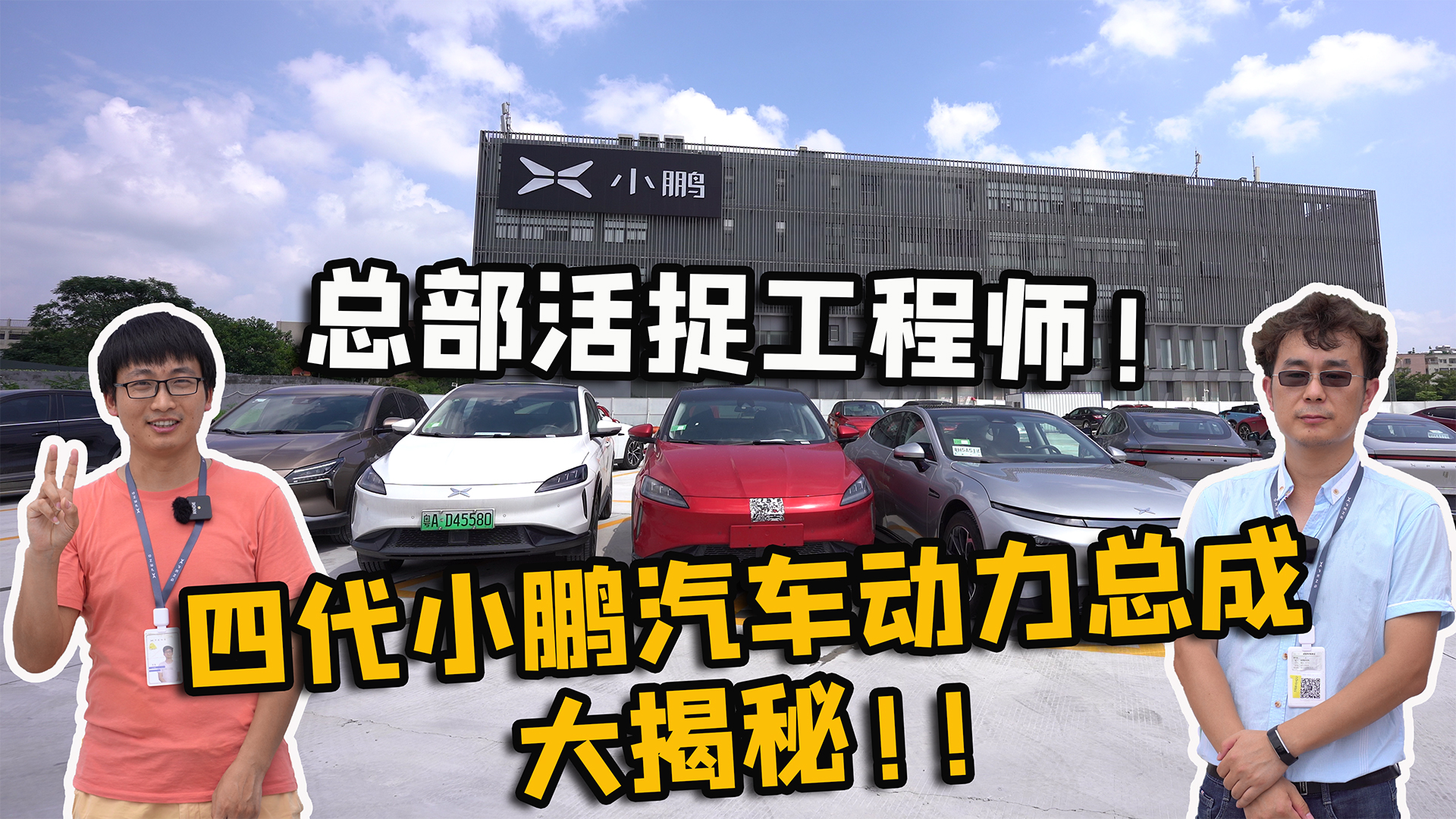 活捉小鹏汽车总部工程师 四代动力总成大起底
