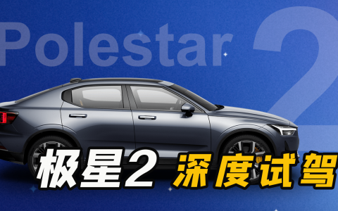 极星2十日谈：传统背景车企的第一辆优秀智能电动车？