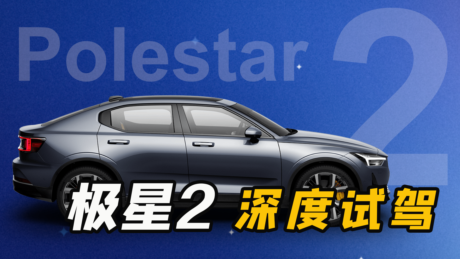 极星2十日谈：传统背景车企的第一辆优秀智能电动车？
