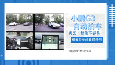 小鹏G3i：自动泊车一级表演艺术家