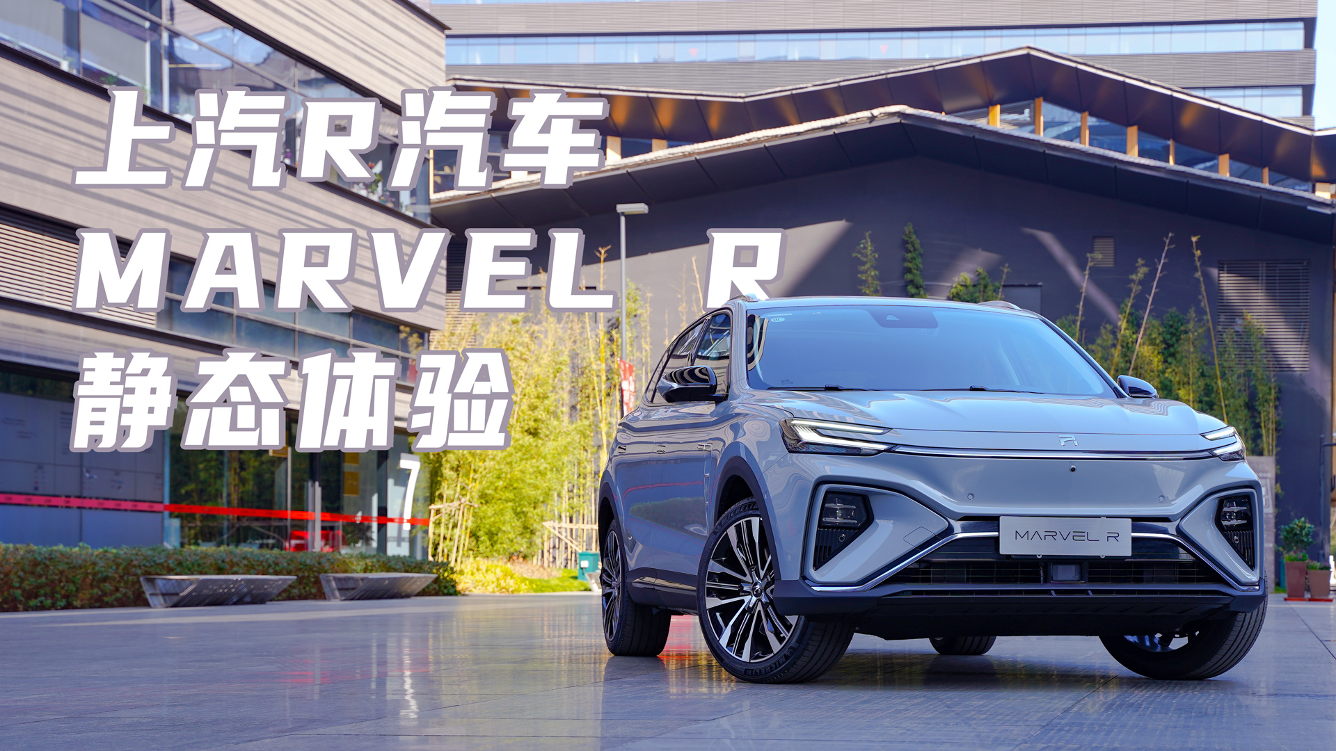 上汽MARVEL R静态体验：年前的最后一道大餐