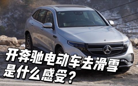带南方的朋友来北方看雪，奔驰EQC好开吗？【中国有多大】