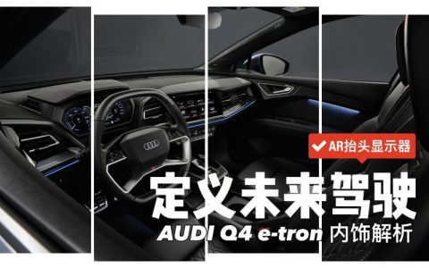 全球首发丨奥迪Q4 e-tron内饰解析，AR是大杀器？