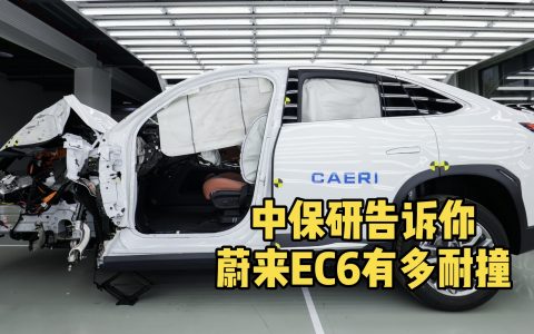 中保研告诉你，蔚来EC6有多安全