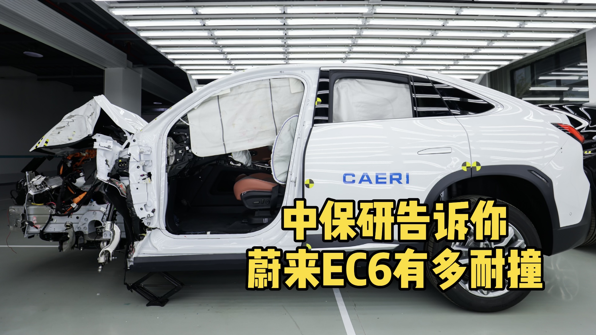 中保研告诉你，蔚来EC6有多安全