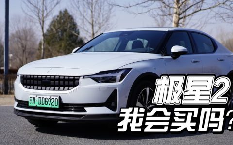 我会买一辆极星2吗？