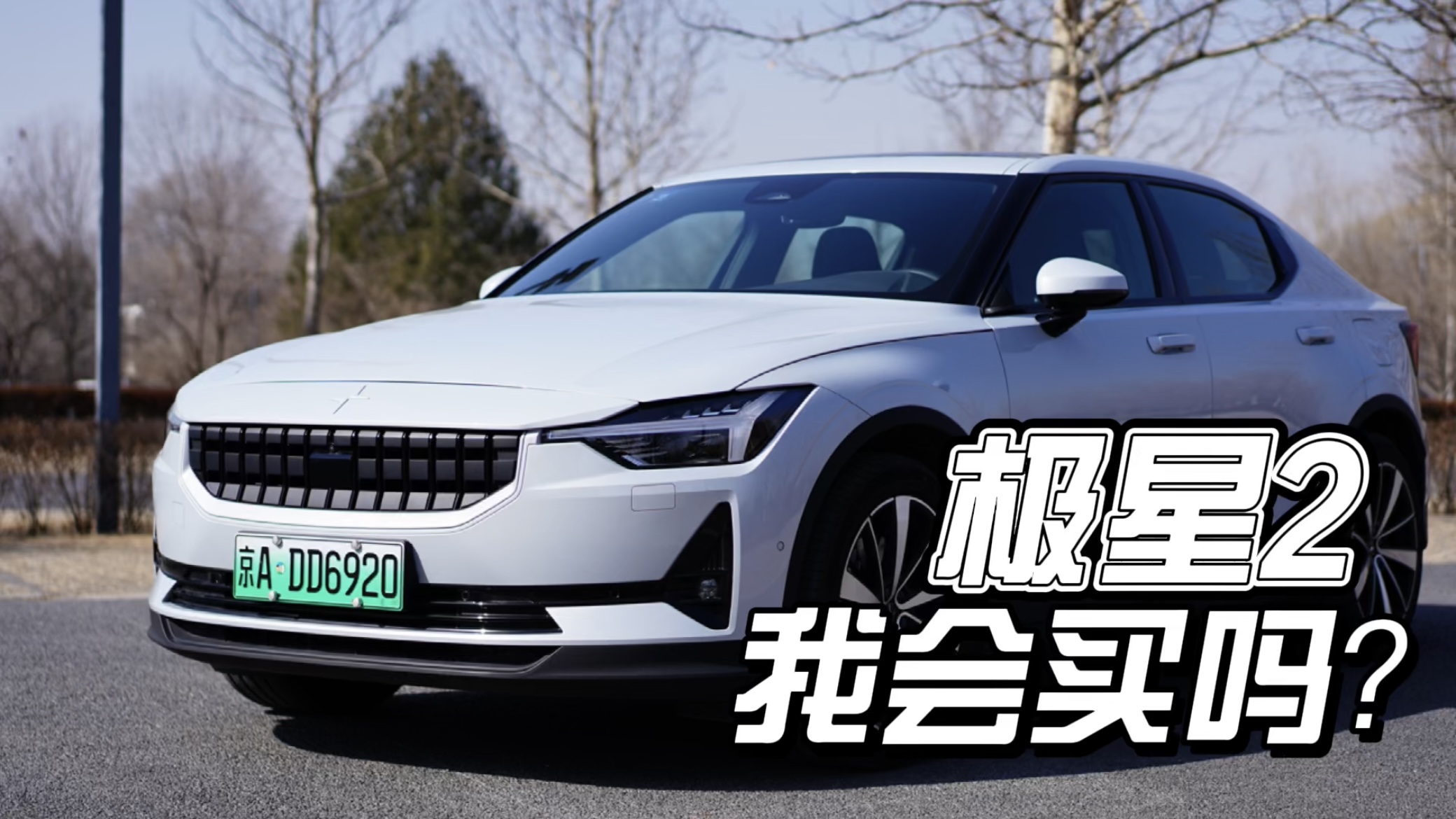 我会买一辆极星2吗？