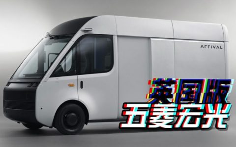 英国的「五菱宏光」居然让我怦然心动。