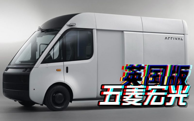 英国的「五菱宏光」居然让我怦然心动。