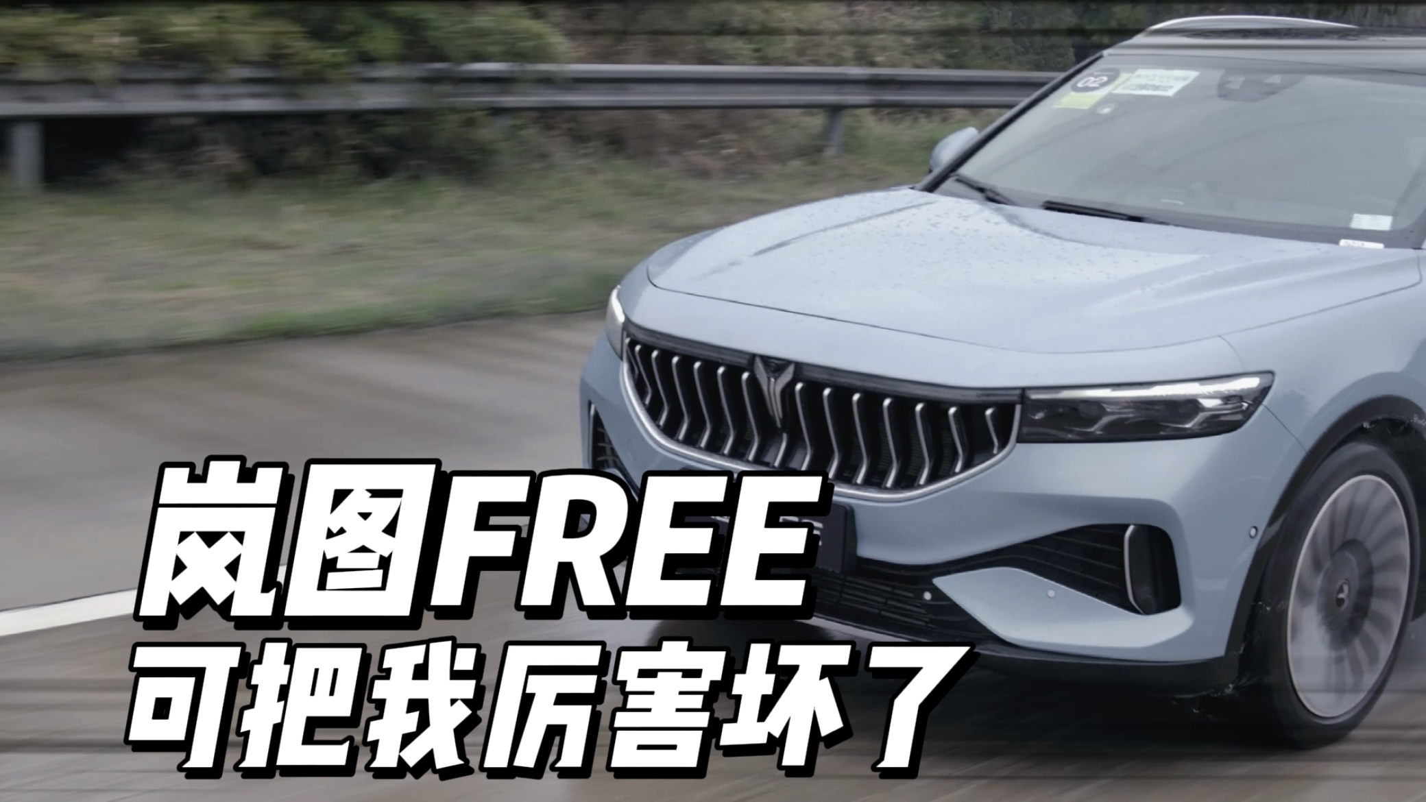 侠之大者 为国为民：岚图FREE道路耐久性测试