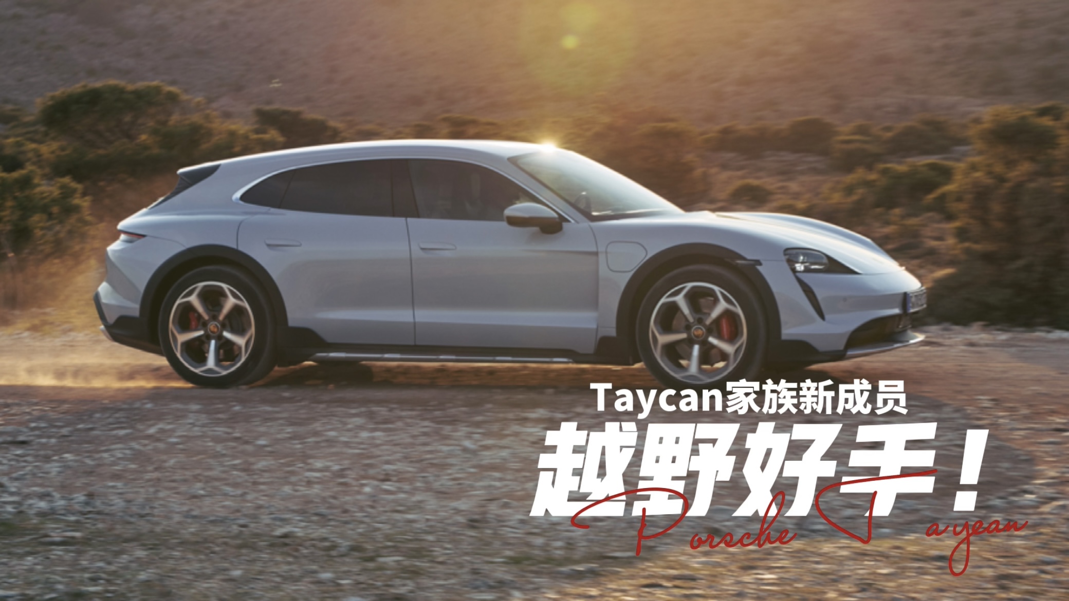全球首发丨保时捷Taycan家族新成员：越野好手Cross Turismo！