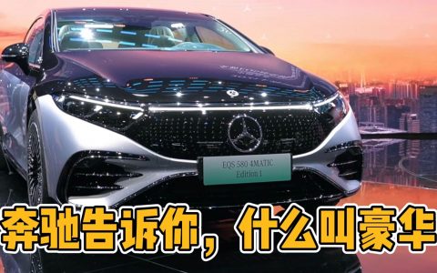 EQS上海车展首秀，奔驰告诉你什么是豪华