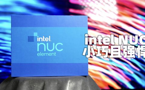 小巧且强悍，英特尔NUC Pro使用体验