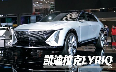 凯迪拉克LYRIQ概念车全球首秀， 一些彩蛋埋了足足60年