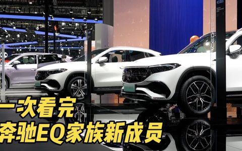 两分钟带你读懂，奔驰EQ家族新成员