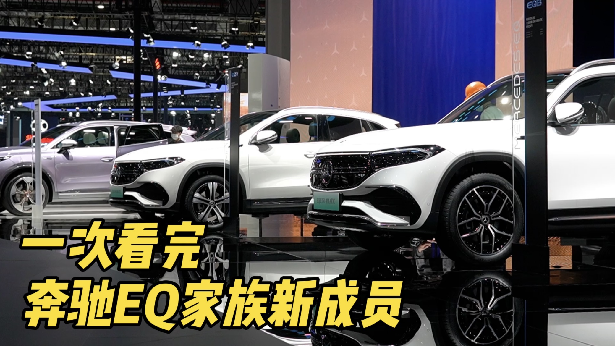 两分钟带你读懂，奔驰EQ家族新成员