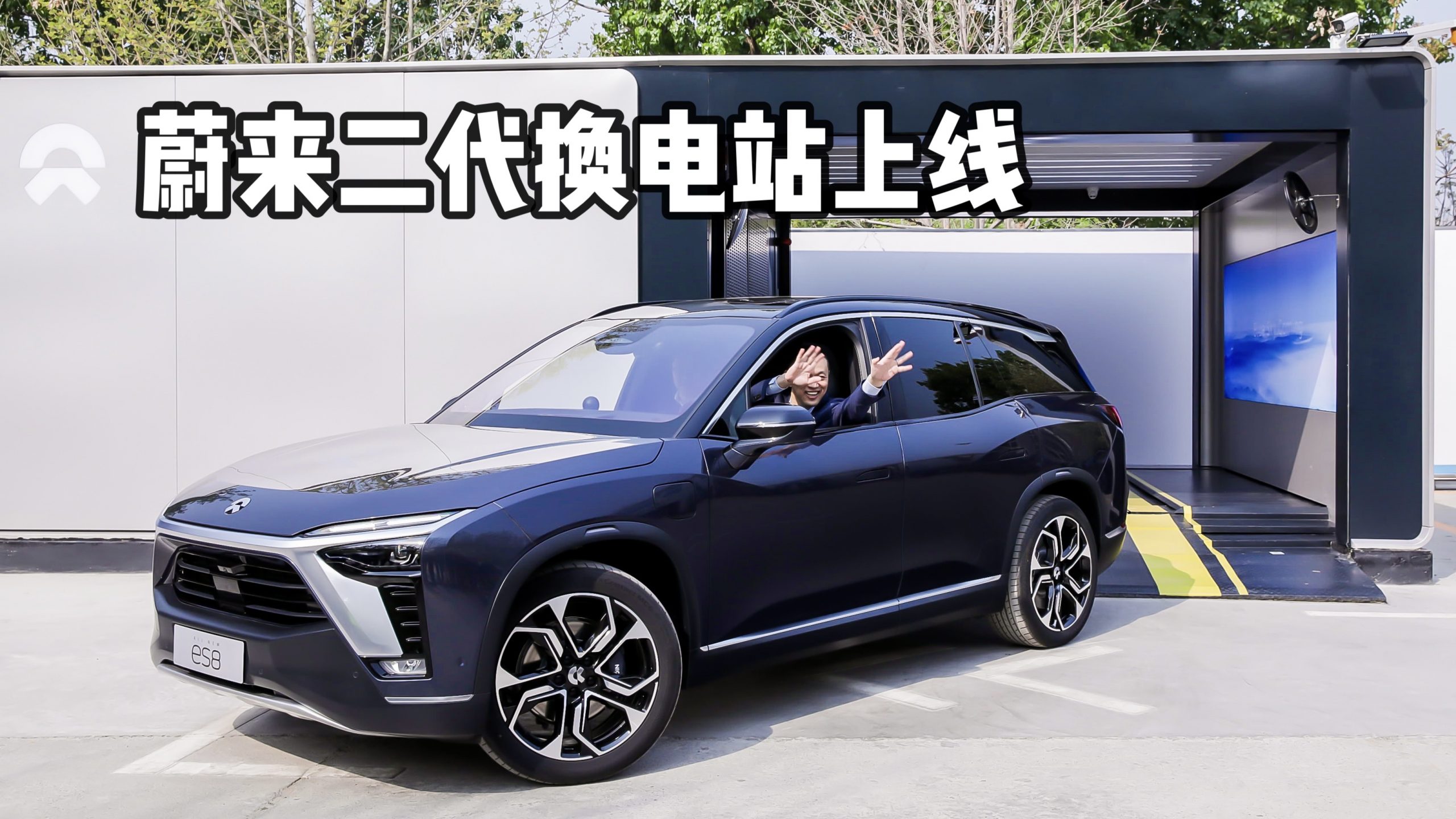 蔚来二代换电站上线：无需下车即可换电，这你受得了吗？