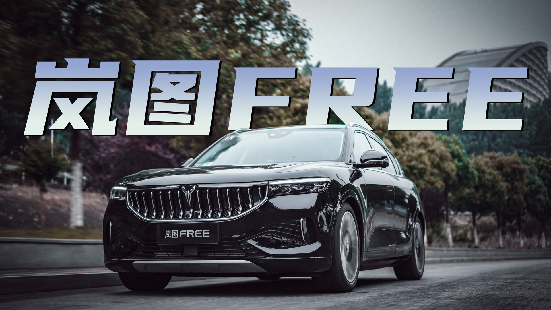 岚图FREE说自己是性能车 我们该信广告还是信疗效？