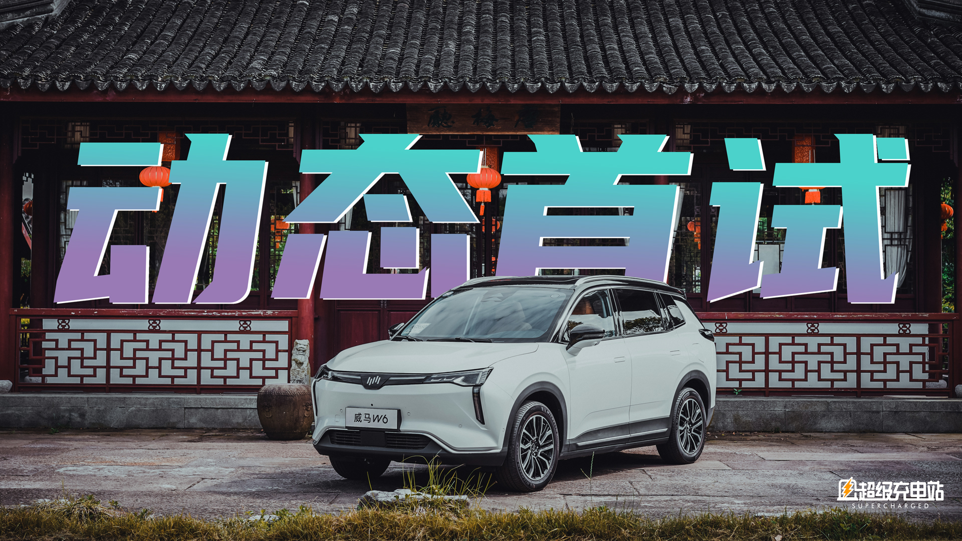 威马W6动态首试：一句话解决N个场景，现在在车内也能实现了