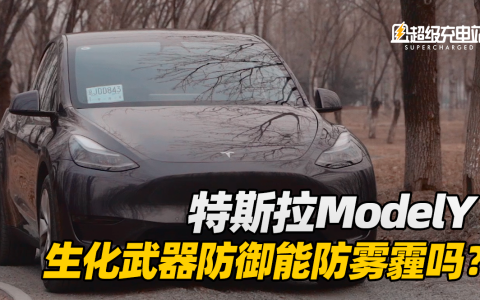 北京又来沙尘暴？Model Y 的生化武器防御有没有用？