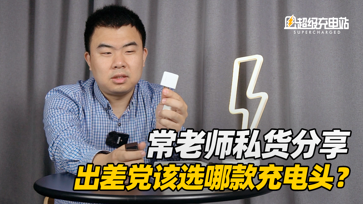 【五一特辑】出差党该买什么样的充电头？