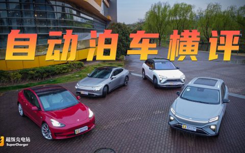 R汽车、蔚来、小鹏雨战特斯拉丨2021自动泊车横评