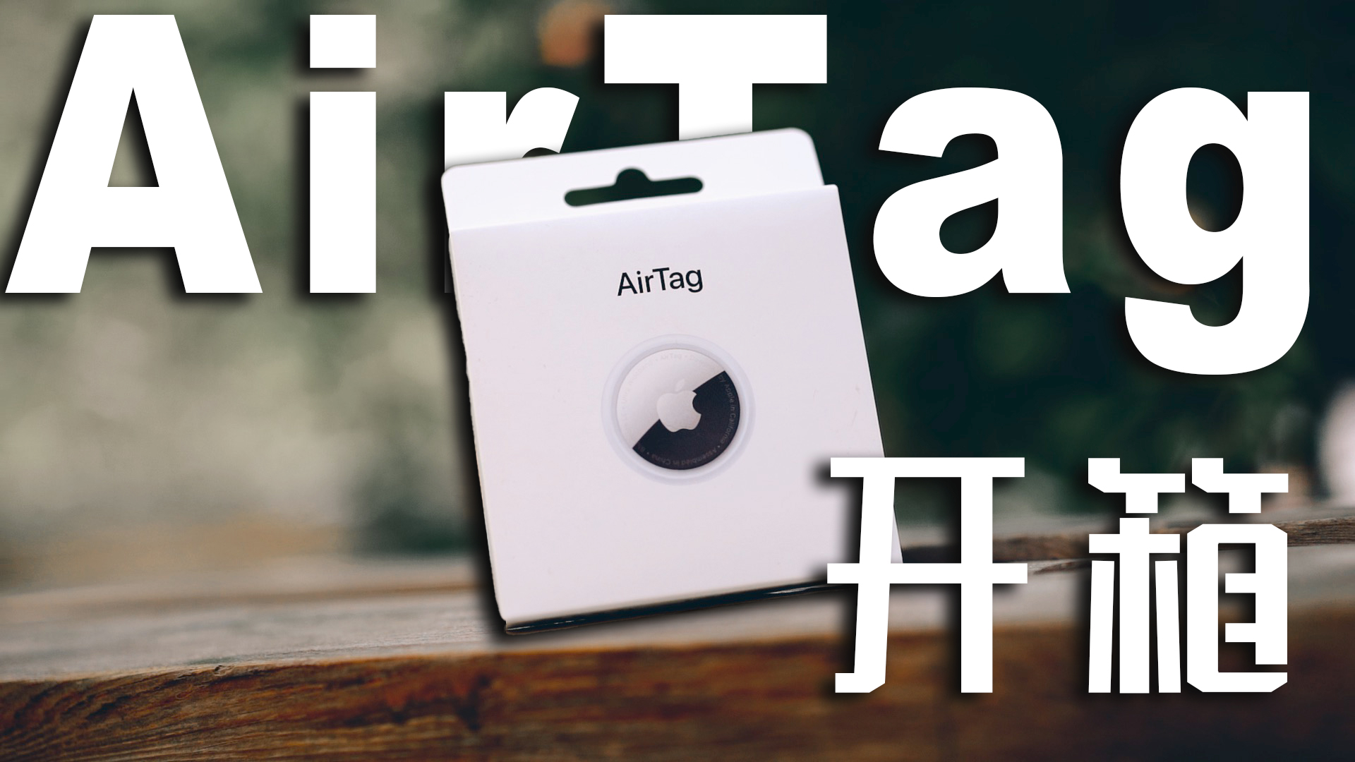 自己找不到的车，AirTag能吗？