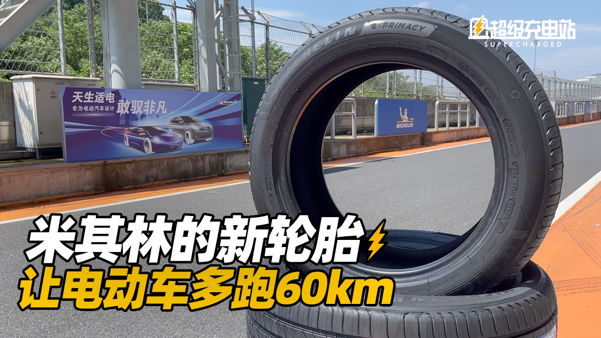 米其林的新轮胎，让电动车多跑60km