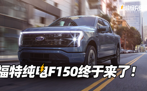 福特纯电F150终于来了！