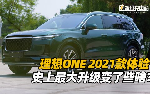 首发 | 理想ONE 2021款体验，史上最大升级变了些啥？