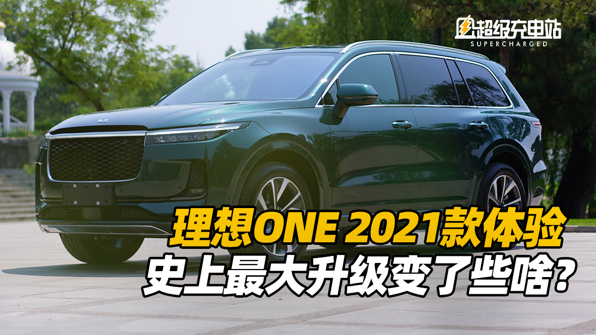 首发 | 理想ONE 2021款体验，史上最大升级变了些啥？