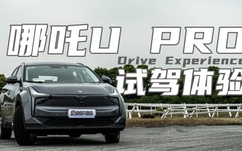增配还降价？哪吒U PRO试驾体验
