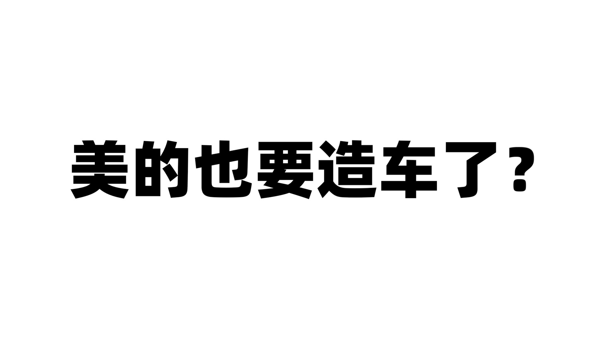 美的也要造车了？