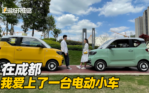 在成都，我爱上了一台电动小车