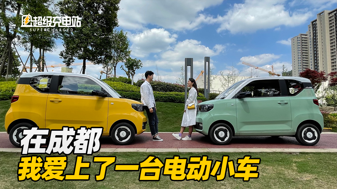 在成都，我爱上了一台电动小车