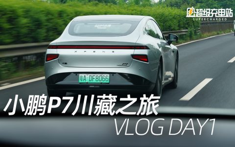 【Vlog】小鹏川藏之旅，去看更远的风景 DAY1