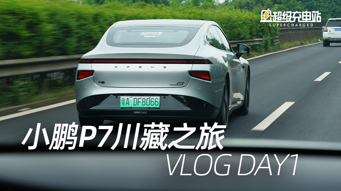 【Vlog】小鹏川藏之旅，去看更远的风景 DAY1