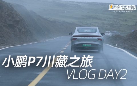 【Vlog】小鹏川藏之旅，雪山、高原……最艰难的一天 DAY2