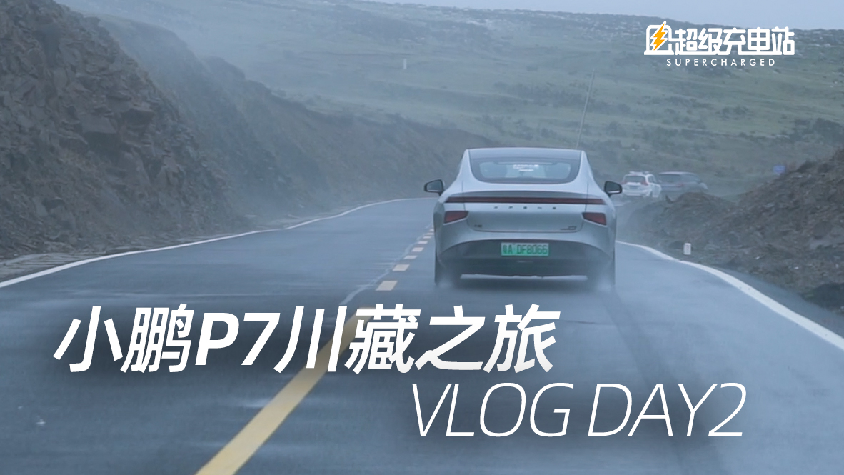 【Vlog】小鹏川藏之旅，雪山、高原……最艰难的一天 DAY2