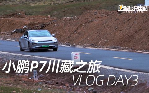 【Vlog】小鹏川藏之旅，这风景绝了 DAY3