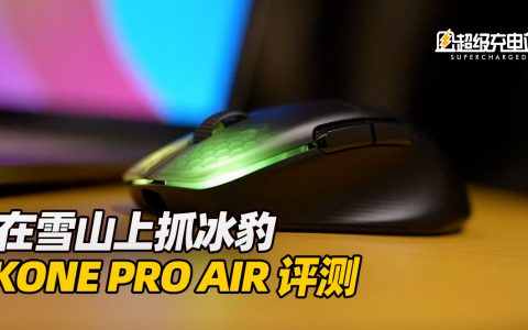 在雪山上抓冰豹——KONE PRO AIR评测