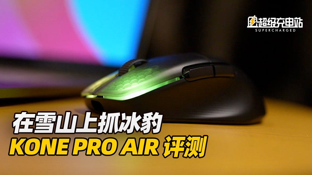 在雪山上抓冰豹——KONE PRO AIR评测