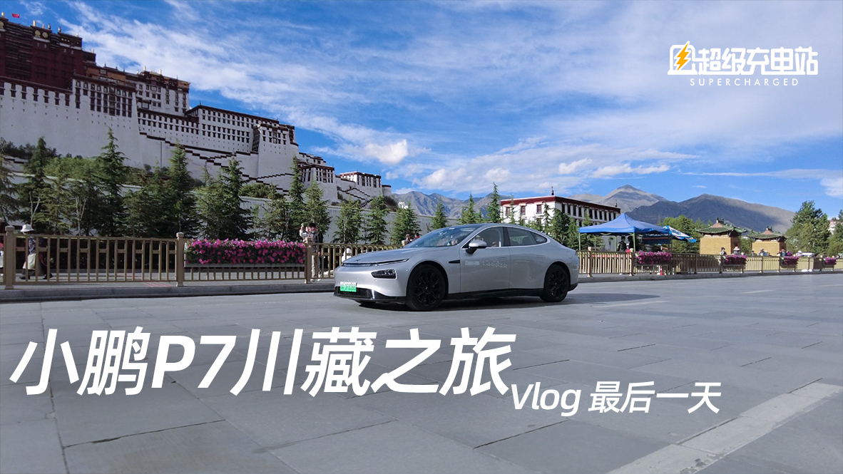 【Vlog】小鹏川藏之旅 DAY7，抵达终点完结撒花