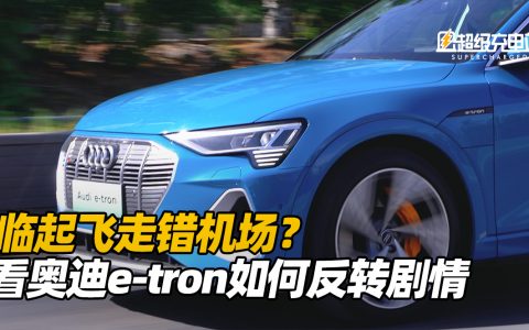 临起飞走错机场？看奥迪e-tron如何反转剧情