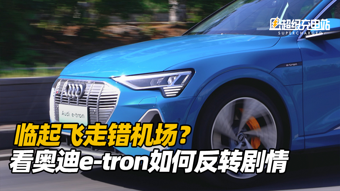 临起飞走错机场？看奥迪e-tron如何反转剧情