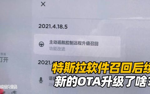 特斯拉软件“召回”第一时间体验，新的OTA更新了啥？