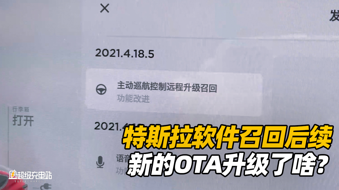特斯拉软件“召回”第一时间体验，新的OTA更新了啥？